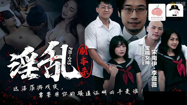 淫乱剧本杀　宋南伊李薇薇　PM093